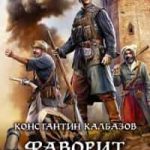 Фаворит. Сотник