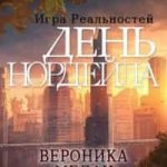 День Нордейла