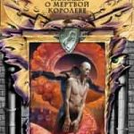 Баллада о Мертвой Королеве