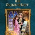 Каникулы в Раваншире, или Свадьбы не будет!
