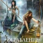Ограбление Харон