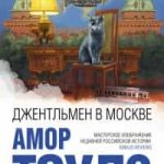 Джентльмен в Москве