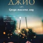 Среди тысячи лиц