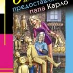 Одиноким предоставляется папа Карло