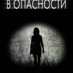 В опасности