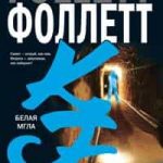 Белая Мгла