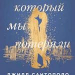 Свет, который мы потеряли