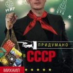 Придумано в СССР