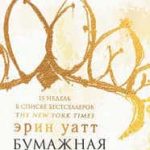Бумажная принцесса