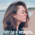 Когда я вернусь, будь дома