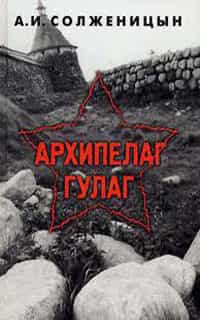 Архипелаг ГУЛАГ. Том 1