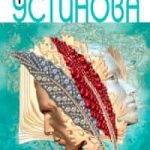 С небес на землю