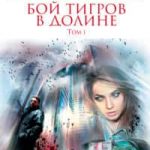 Бой тигров в долине. Том 1