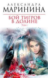 Бой тигров в долине. Том 1