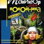 Маникюр для покойника