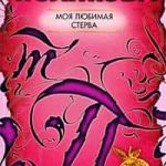 Моя любимая стерва