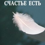 Счастье есть