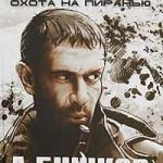 Охота на Пиранью