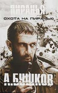 Охота на пиранью