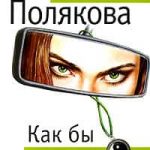 Как бы не так