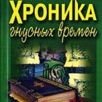 Хроника гнусных времен