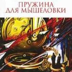 Пружина для мышеловки