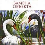 Замена объекта