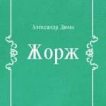 Жорж