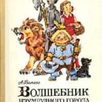 Волшебник Изумрудного города