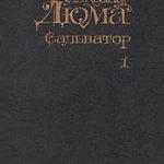 Сальватор. Том 1