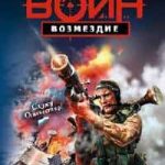 Возмездие
