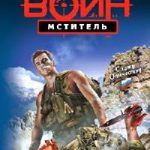 Мститель