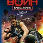 Кровь за кровь
