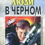 Люди в черном