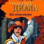 Три мушкетера