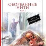 Оборванные нити. Том 1