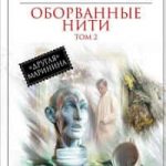 Оборванные нити. Том 2