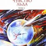 Чувство льда