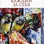 Каждый за себя