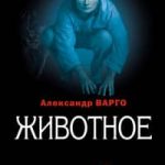 Животное