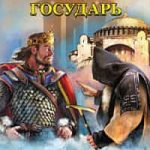 Государь