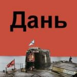 Дань
