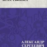 Барышня-крестьянка