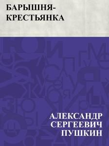 Барышня-крестьянка