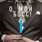 О, мой босс!