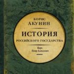 Азиатская европеизация. История Российского государства. Царь Петр Алексеевич