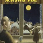 Вторая жизнь Уве