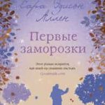 Первые заморозки