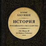 Между Азией и Европой. История Российского государства. От Ивана III до Бориса Годунова