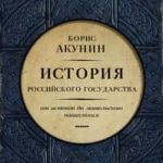 Часть Европы. История Российского государства. От истоков до монгольского нашествия